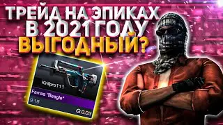 ТРЕЙД НА ЭПИКАХ В 2021 ГОДУ | КАК ТРЕЙДИТЬ С 50 ГОЛДЫ?
