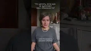Муж не выполняет свои обязанности