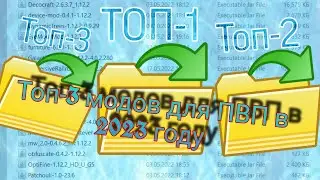 Моды которые упростят ваше PVP в Майнкрафт 2023 | Топ-3 мода