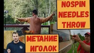 [eng titles] метание иголок, nospin needles throw
