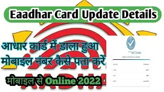 आधार कार्ड में कौन सा नंबर जुड़ा है कैसे पता करेंगे।। Technoo Therapy #eaadhar #adharcard