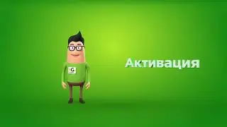 Что такое активация?