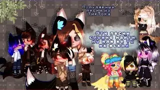 🌹🍀// Эти песни сложно найти, ну или же ты их искал) //🍀🌹 |🌿песни из TikTok 🌿| Gacha Club ✨