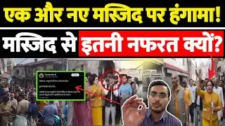 एक और नए मस्जिद पर हंगामा!मस्जिद से इतनी नफरत क्यों?