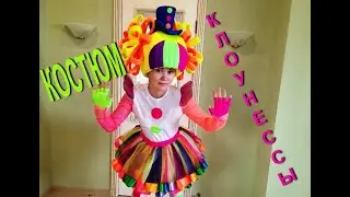 Костюм Клоунесса от Клуба Аниматоров