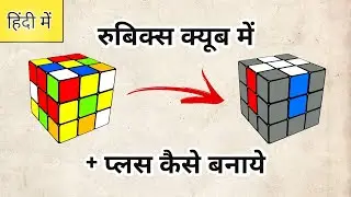 [Part 01] How To Make Plus in Rubik's Cube in Hindi | How To Solve Rubik's Cube | #scrambleit