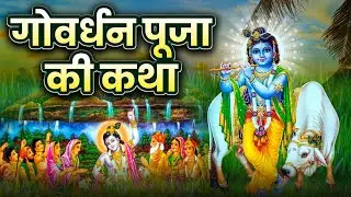 गोवर्धन पूजा स्पेशल | Govardhan Puja Song | गोवर्धन पूजा कथा | Govardhan Puja Katha | Bhajan