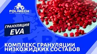 Комплекс грануляции низкожидких составов | Грануляция EVA