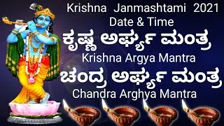 ಕೃಷ್ಣ ಜನ್ಮಾಷ್ಟಮಿ  ದಿನ ಹೇಳಲೇಬೇಕಾದ ಕೃಷ್ಣ ಅರ್ಘ್ಯ ಮಂತ್ರ|Krishna Argya Mantra|Janmashtami 2021 date &time