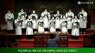 온전한 믿음 / 진선미 곡 (임마누엘성가대) - 2023.02.19. 신암교회 1부예배 찬양