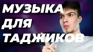 Музыка для таджиков
