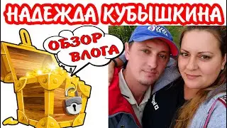 НАДЕЖДА КУБЫШКИНА | ОБЗОР ВЛОГОВ | В ЛЕСУ У ЛЕСНИКА 2 КУЧА МОНЕТ