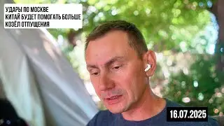Strikes on Moscow. 07/16/2025