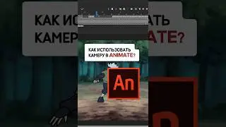 Как использовать КАМЕРУ в Adobe Animate? 📸🎬