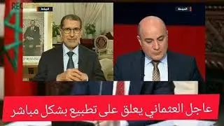 عاجل : رد مباشر من سعد الدين العثماني  عن  تطبيع العلاقات بين المغرب وإسرائيل