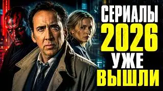 TOP 10 NEW SERIES OF 2026 YOU CAN ALREADY WATCH