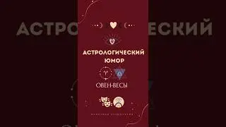Астрологический юмор. Письмо Овна ♈️