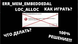 Как исправить ошибку ERR_MEM_EMBEDDEDALLOC_ALLOC В GTA5? 100%!!!