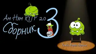 Ам Ням RYTP 2.0 Сборник №3