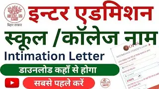 bihar intermidiate intimation letter download !!inter ka intimation letter kaise download karen