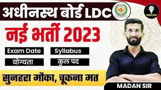 🔥 RSMSSB LDC New Vacancy 2023🎯 Rajasthan LDC Syllabus, Exam Date, Post, Eligibility || Madan Sir