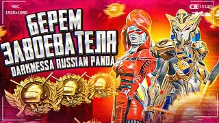 АПАЕМ ЗАВОЕВАТЕЛЯ В PUBG MOBILE