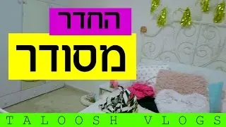 החדר מסודר!