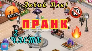 🤣Пранк, Ноу Нейм бегает за курочками: 2 -  Часть, Аквия Дэна! 👍 Мобильная аватария, #аватария ВИД,