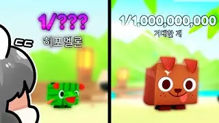 펫츠고 10억 분에 1짜리 휴즈펫과 시크릿펫까지 얻어버린 나... ㄷㄷㄷ [pets go]