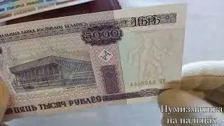 Белорусские банкноты 2000 года #белорусскийрубль