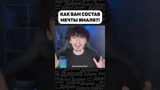 ЛАМИН ЯМАЛЬ СОБРАЛ ЛУЧШИЙ СОСТАВ В ИСТОРИИ!?
