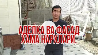 АДЕЛКА ВА ФАСАДНИ ишлари, тан нархлари ва хизмат нархлари.