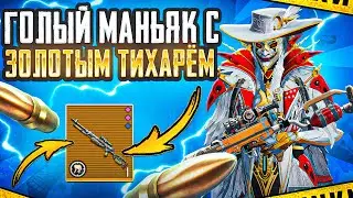 ГОЛЫЙ МАНЬЯК С ЗОЛОТЫМ ТИХАРЁМ | СОЛО РЕЖИМ | МЕТРО РОЯЛЬ