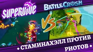 ◆ СТАМИНАХЭЛЛ ПРОТИВ  РИОТОВ ◆ SUPERVIVE VS BATTLECRUSH ◆ РАЗБОР МЕХАНИК, СРАВНЕНИЕ ◆ ПОДКАСТ