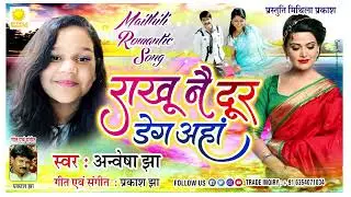 Singer Anvesha Jha || Lyrics & Composed by Prakash Jha || Prastuti MITHILA  PRAKASH