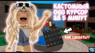 Как изменить курсор в Roblox | Быстрый туториал