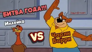 Семья Барри. Индюк-хахатун