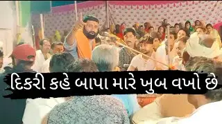 દિકરી કહે બાપા મારે ખુબ વખો છે | Shani bhuvaji