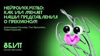Нейроискусство: как ИИ меняет наши представления о прекрасном