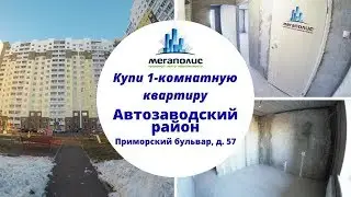 Купить 1-комнатную квартиру || Приморский бульвар, д. 57. ЖК 