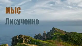 Мыс Лисученко