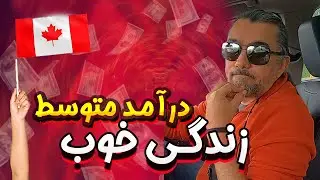 دخل و خرج با هم میخونه؟ 🇨🇦💰