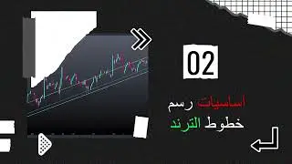 كل ما تريد معرفته عن خطوط الترند - Trend Line -  (من كورس تعليم التداول للمبتدئين)