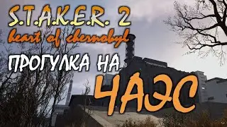 Stalker 2 - прогулка по ЧАЭС.