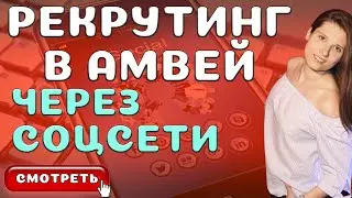Как рекрутировать в Amway через Интернет и Соцсети [Оформляем профиль Инстаграм и Вк]