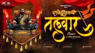 𝐂𝐡𝐚𝐦𝐤𝐞 𝐒𝐡𝐢𝐯𝐛𝐚𝐜𝐡𝐢 𝐓𝐚𝐥𝐰𝐚𝐫 | चमके शिवबाची तलवार |  २०२४ | 𝐒𝐡𝐢𝐯𝐚𝐣𝐢 𝐌𝐚𝐡𝐚𝐫𝐚𝐣 𝐒𝐨𝐧𝐠 𝟐𝟎𝟐𝟒 | 𝐃𝐉 𝐒𝐑𝐌 𝐎𝐟𝐟𝐢𝐜𝐢𝐚𝐥