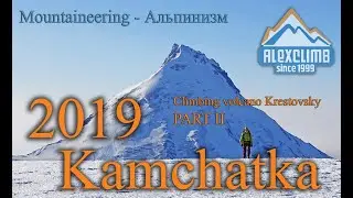 MCS AlexClimb Kamchatka Expedition 2019. Climbing Volcano Krestovsky