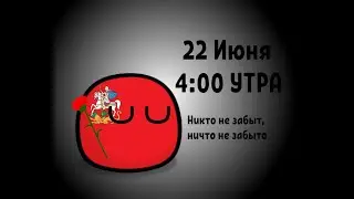 Никто не забыт, ничто не забыто