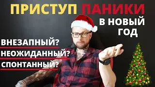 Спонтанный приступ ПАНИЧЕСКОЙ АТАКИ за новогодним столом !