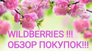 ВАЙЛДБЕРРИЗ !!!  МОИ СУПЕР ПОКУПКИ !!!